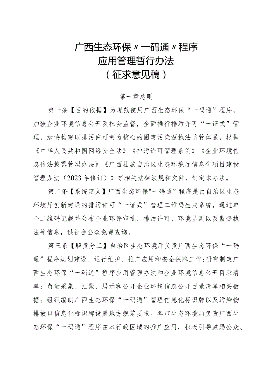 广西生态环保“一码通”程序应用管理办法（征.docx_第1页