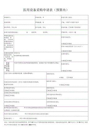 医用设备购置申请表（预算内）.docx