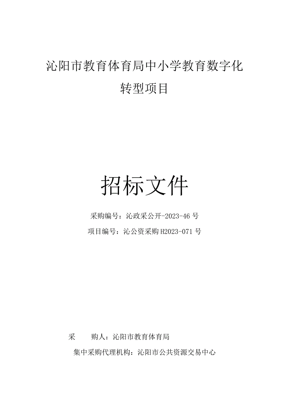 沁阳市教育体育局中小学教育数字化转型项目.docx_第1页