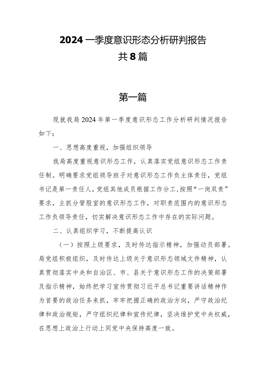 2024一季度意识形态分析研判报告共8篇.docx_第1页