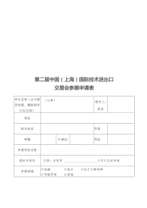 第二届中国上海国际技术进出口交易会参展申请表.docx