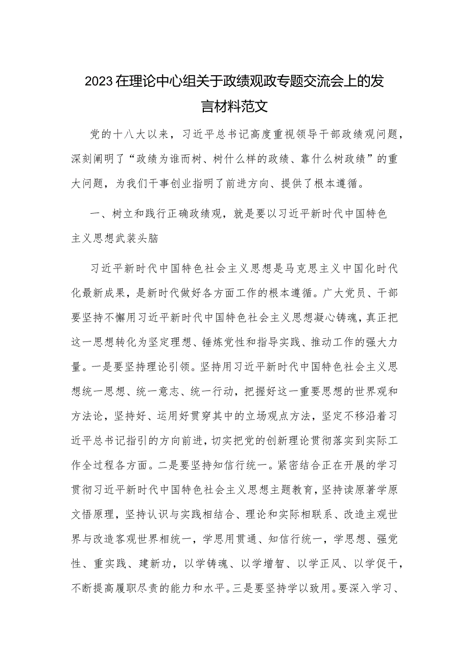 2023在理论中心组关于政绩观政专题交流会上的发言材料范文.docx_第1页