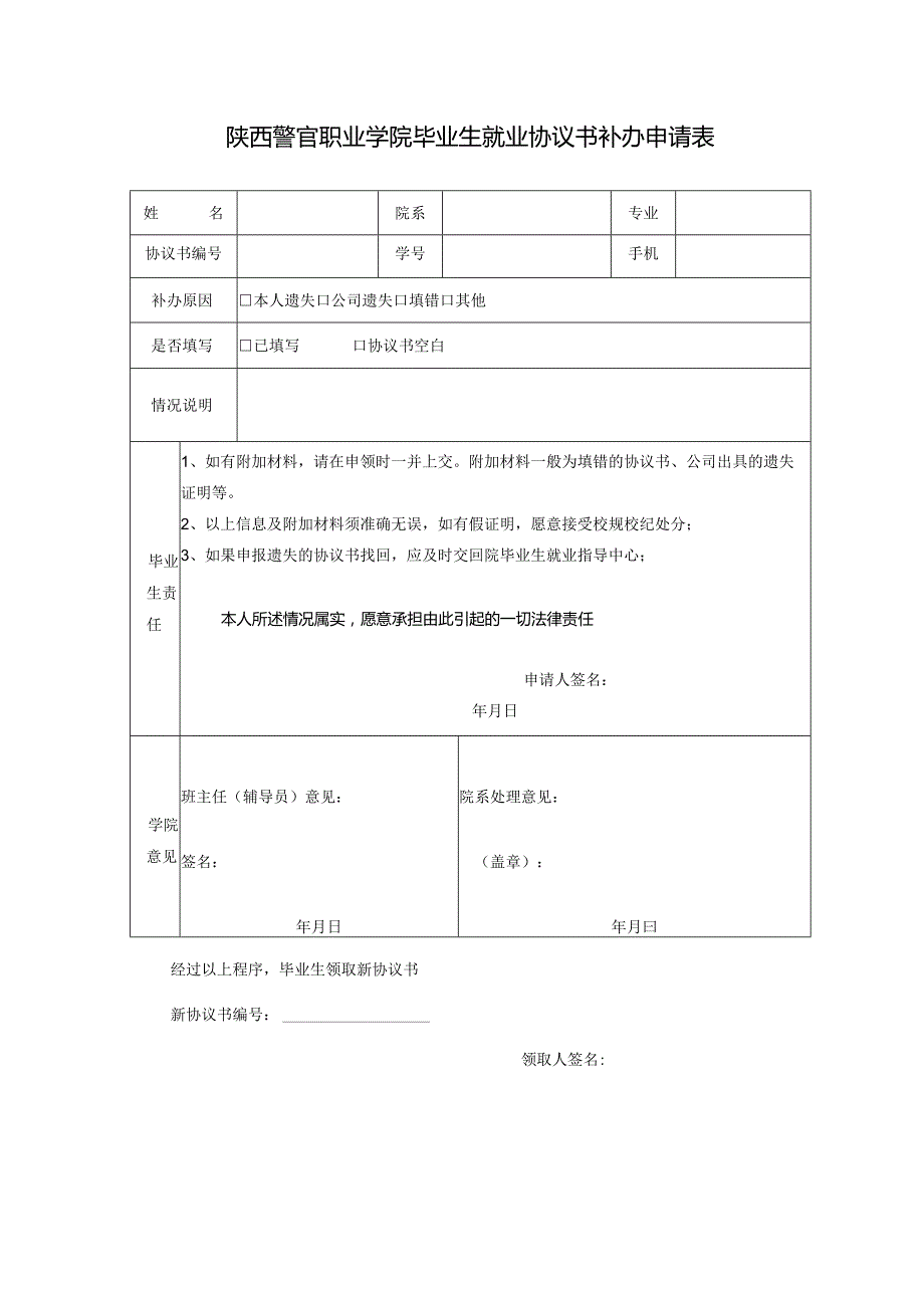 陕西警官职业学院毕业生就业协议书补办申请表.docx_第1页