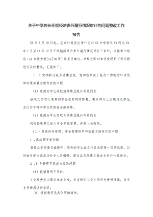 关于中学校长任期经济责任履行情况审计的问题整改工作报告.docx