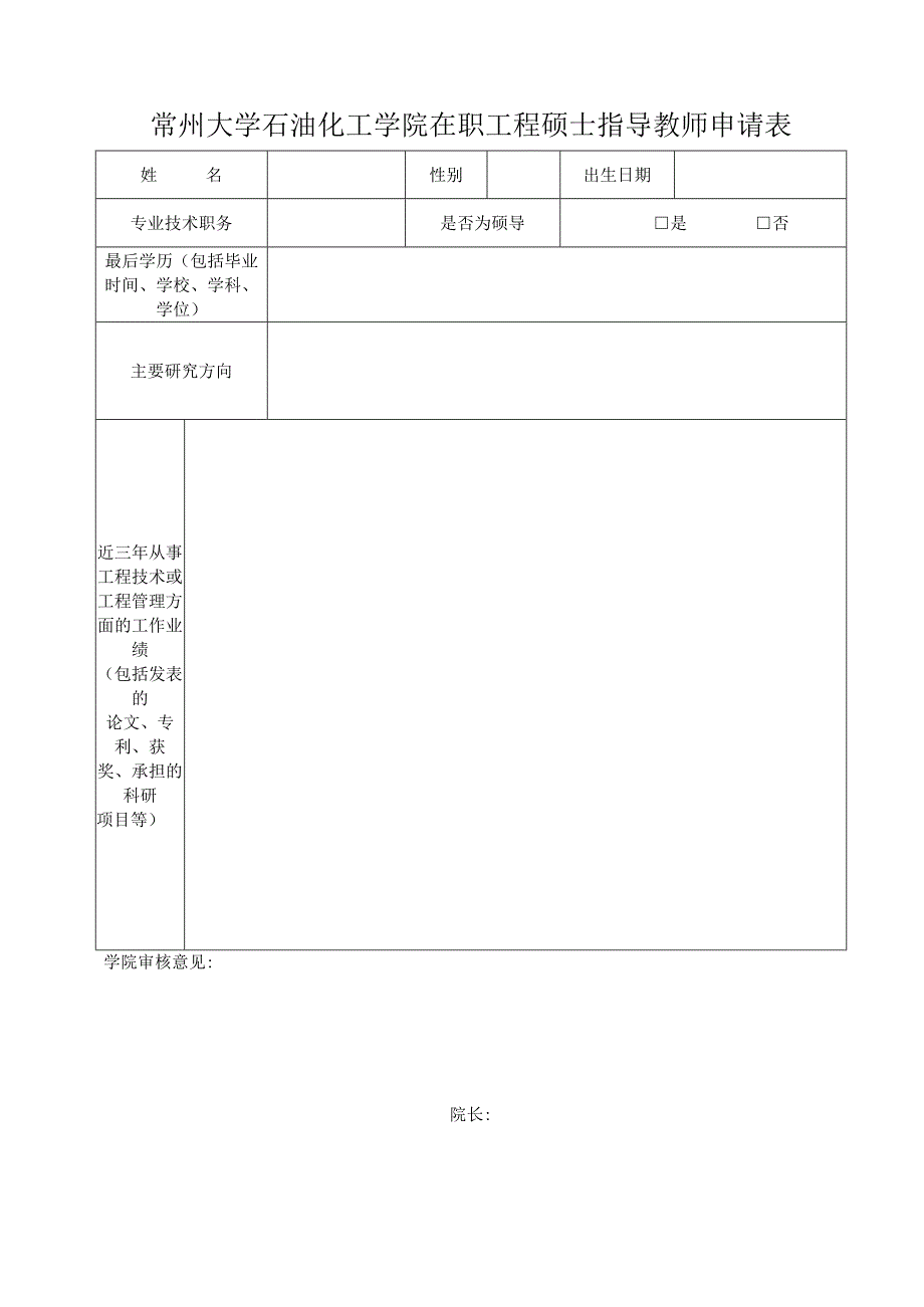 常州大学石油化工学院在职工程硕士指导教师申请表.docx_第1页