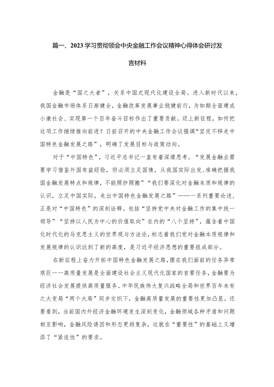 （7篇）学习贯彻领会中央金融工作会议精神心得体会研讨发言材料最新.docx_第2页