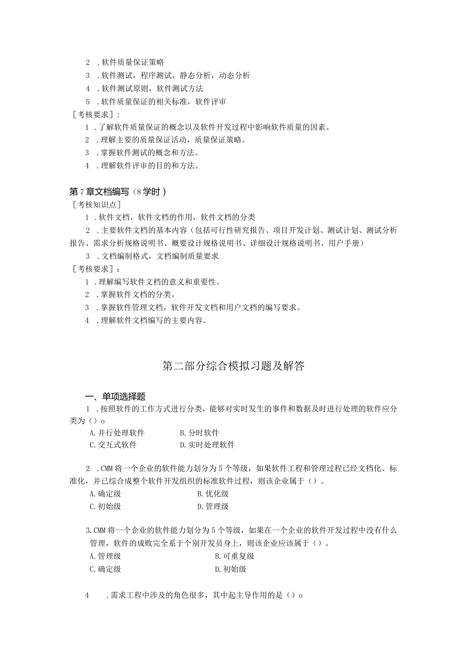 国家开放大学2023-2024学年《系统开发规范与文档编写》模拟试卷及答案解析（2024年）.docx_第3页