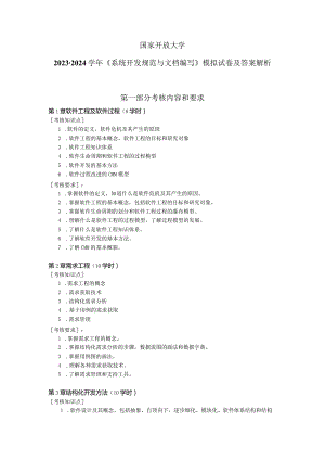 国家开放大学2023-2024学年《系统开发规范与文档编写》模拟试卷及答案解析（2024年）.docx