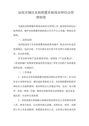 汕尾市城区农机购置补贴投诉和信访管理制度.docx