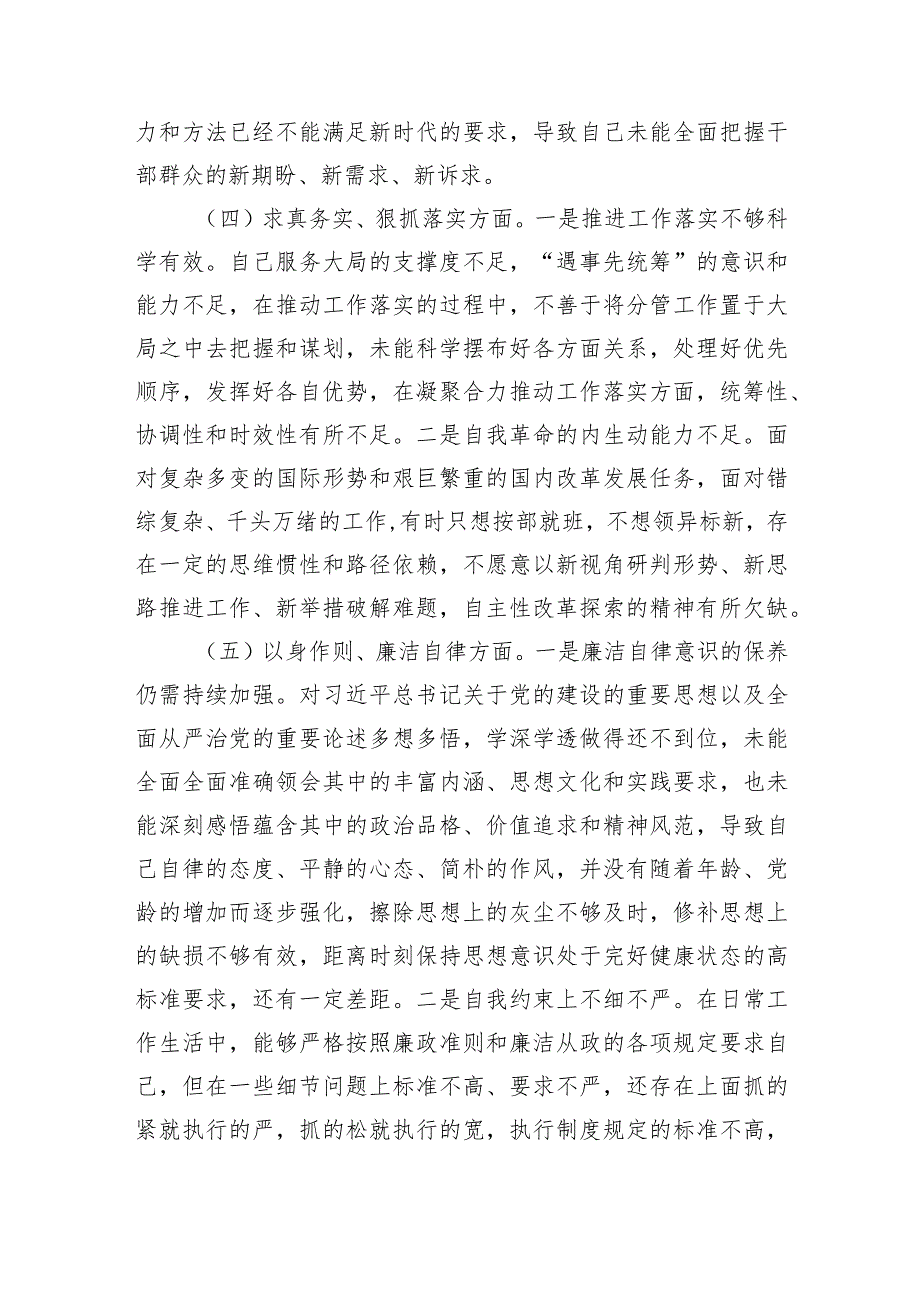 2023年主题教育民主生活会个人对照检查材料（践行宗旨等6个方面） .docx_第3页