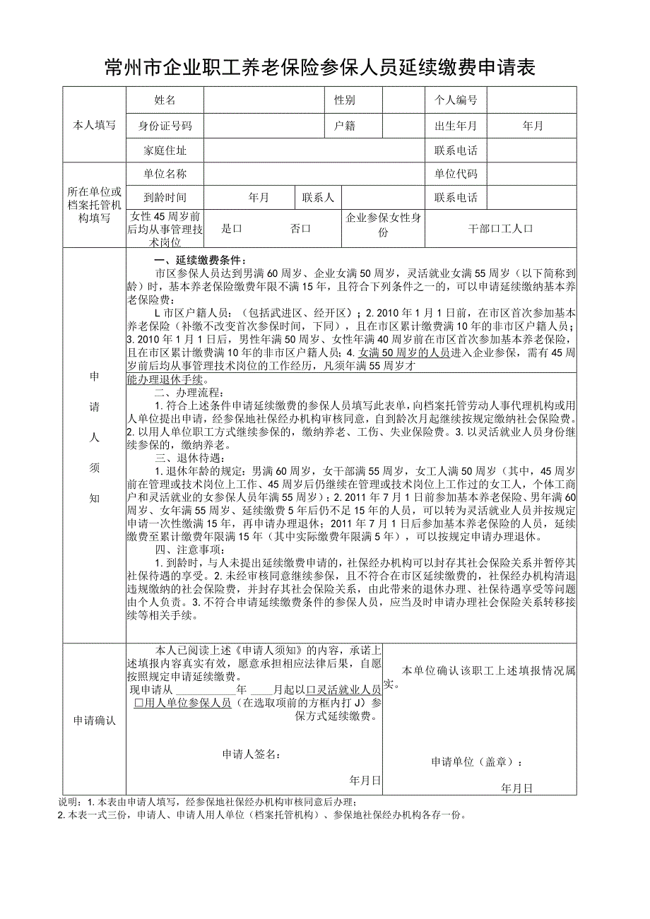 常州市企业职工养老保险参保人员延续缴费申请表.docx_第1页