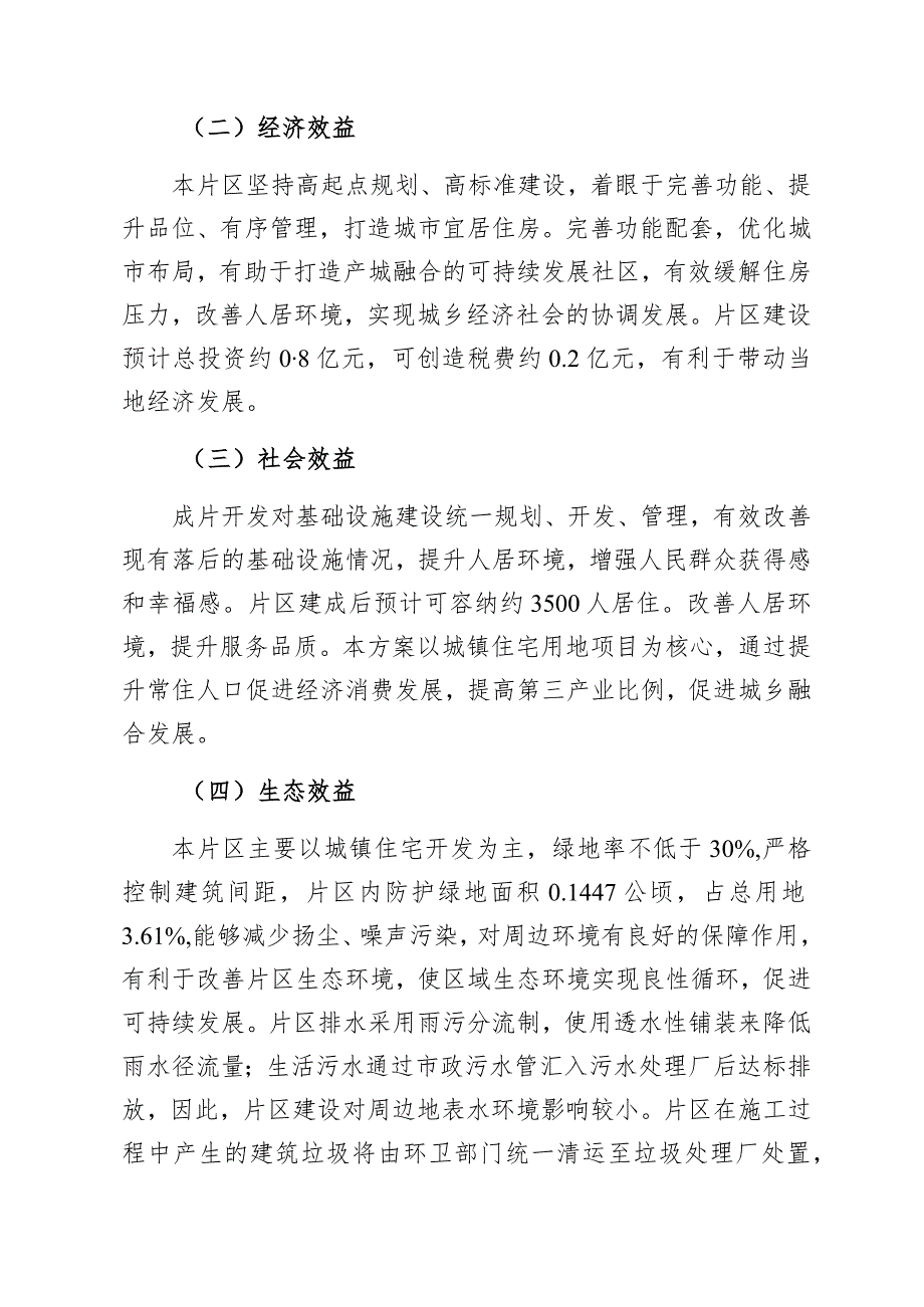 闽清县天儒中学南侧片区土地征收成片开发方案.docx_第3页