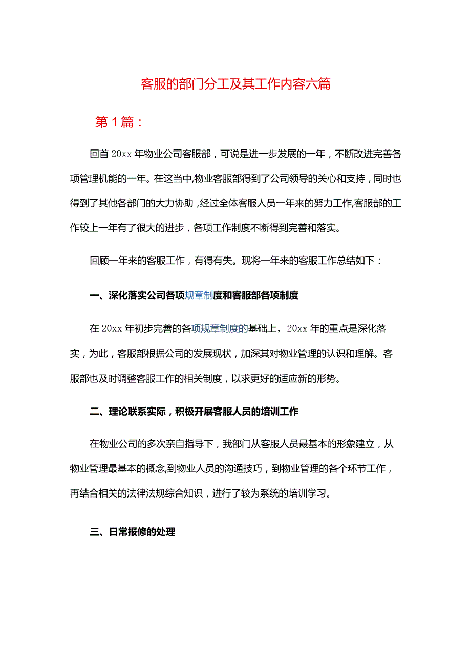 客服的部门分工及其工作内容六篇.docx_第1页