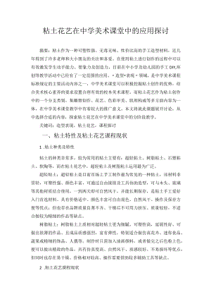 粘土花艺在中学美术课堂中的应用探讨 论文.docx