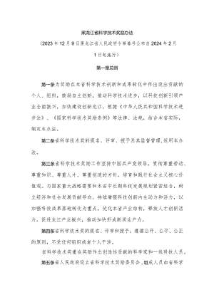 黑龙江省科学技术奖励办法.docx