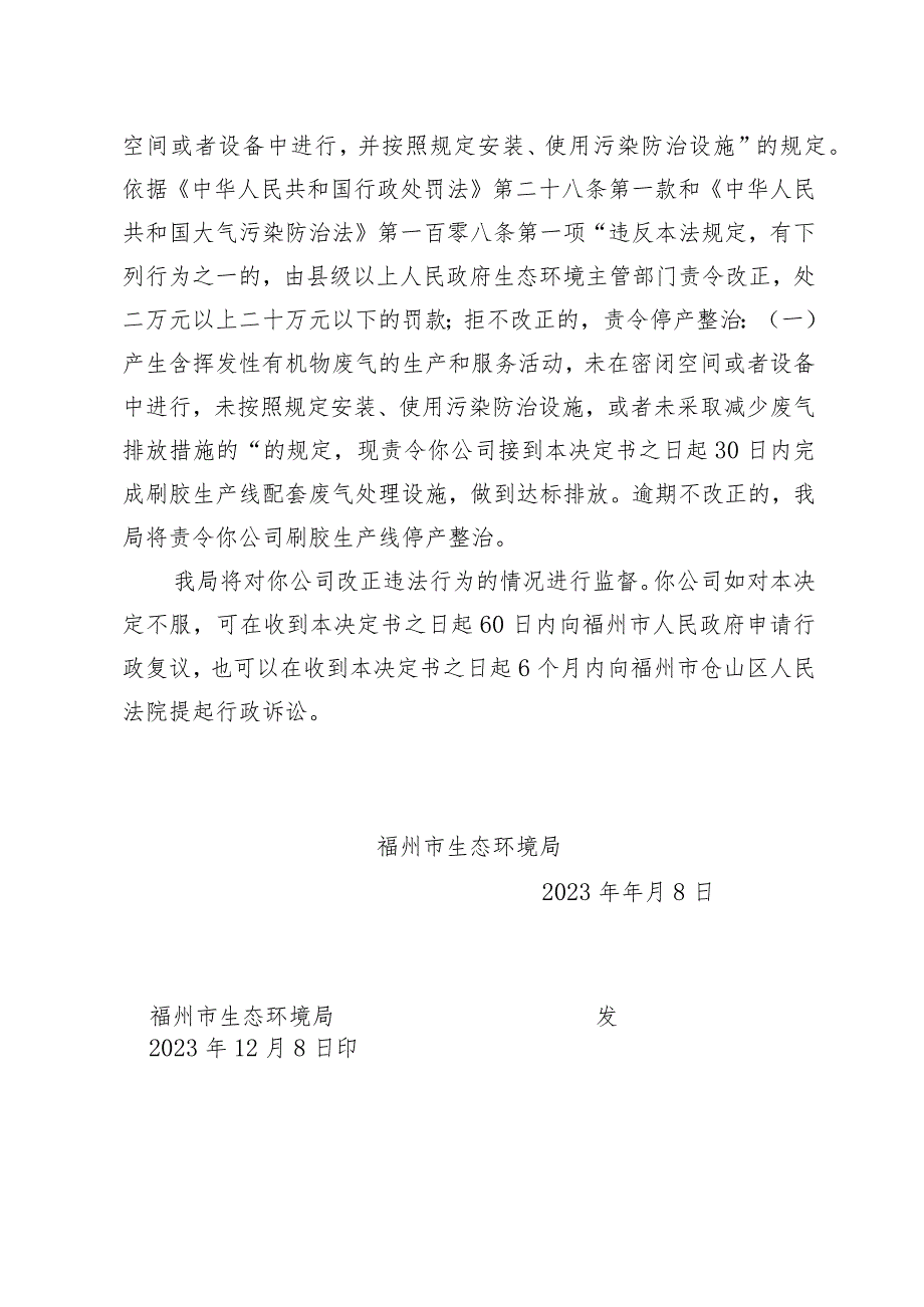 闽榕仓环限改〔2023〕77号福州市生态环境局责令改正违法行为决定书.docx_第3页