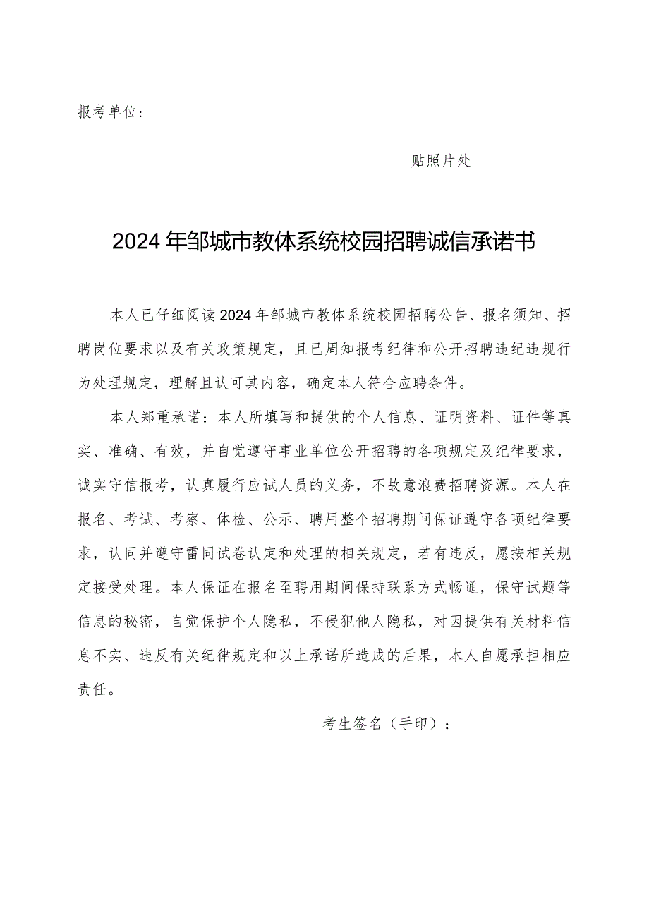 报考单位贴照片处2024年邹城市教体系统校园招聘诚信承诺书.docx_第1页