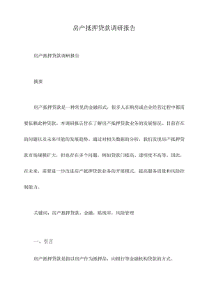 房产抵押贷款调研报告.docx