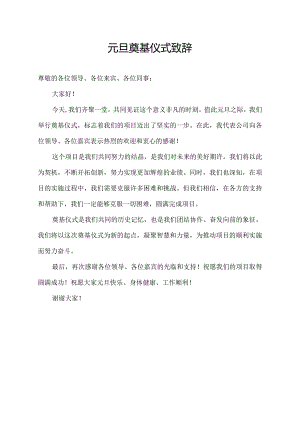 元旦奠基仪式致辞.docx