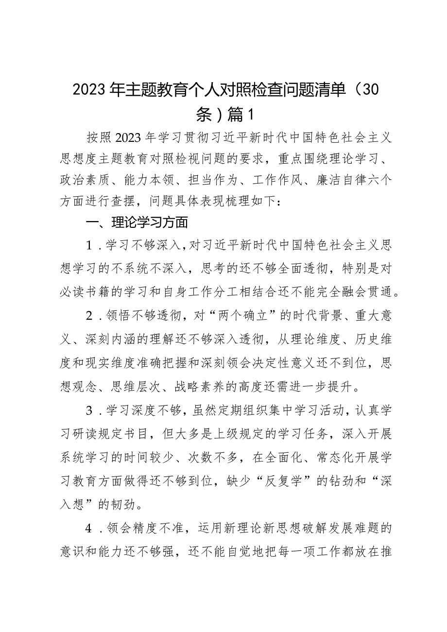 2023年主题教育个人对照检查问题清单2篇.docx_第1页