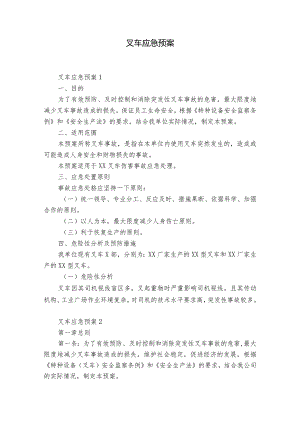 叉车应急预案.docx