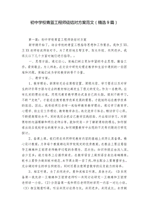 初中学校青蓝工程师徒结对方案范文(精选9篇).docx