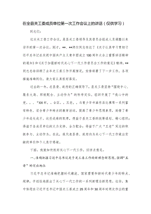 在全县关工委成员单位第一次工作会议上的讲话.docx