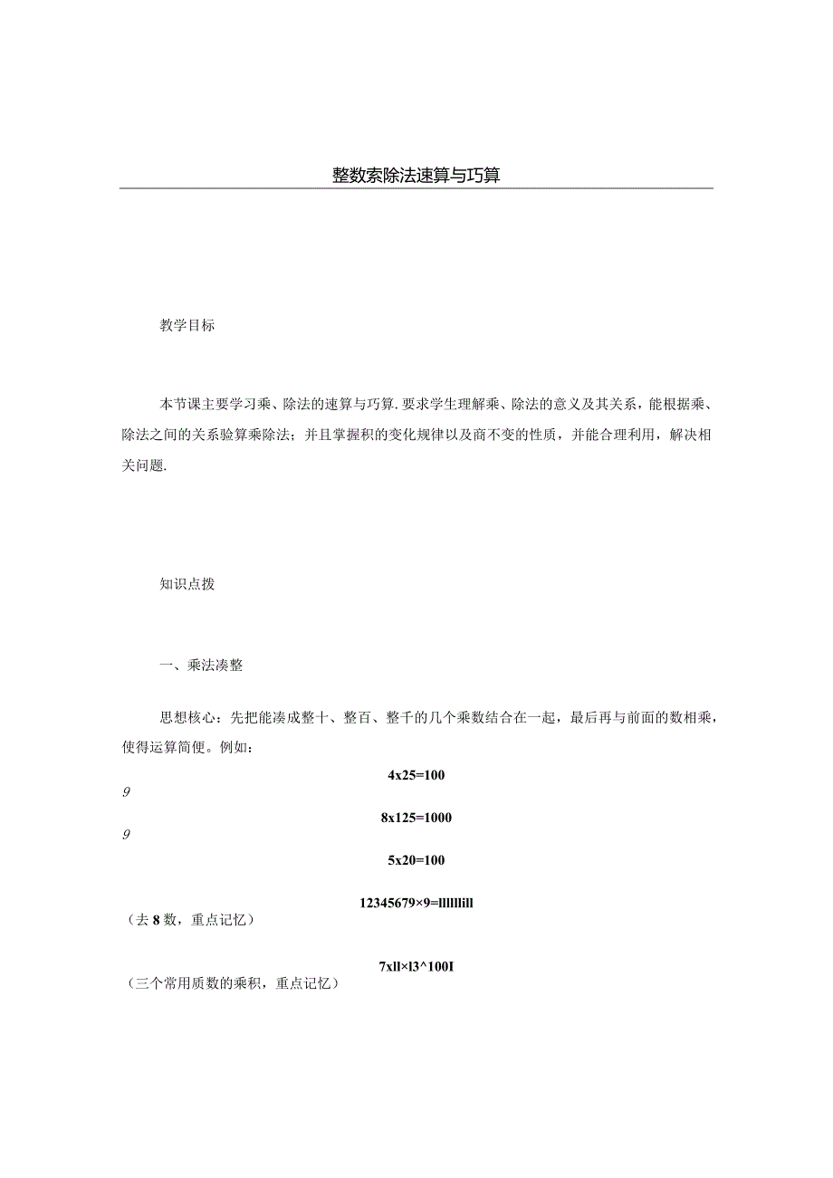 1-1-1-2整数乘除法速算巧算.学生版.docx_第1页