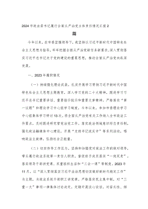 2024市政法委书记履行全面从严治党主体责任情况汇报2篇.docx