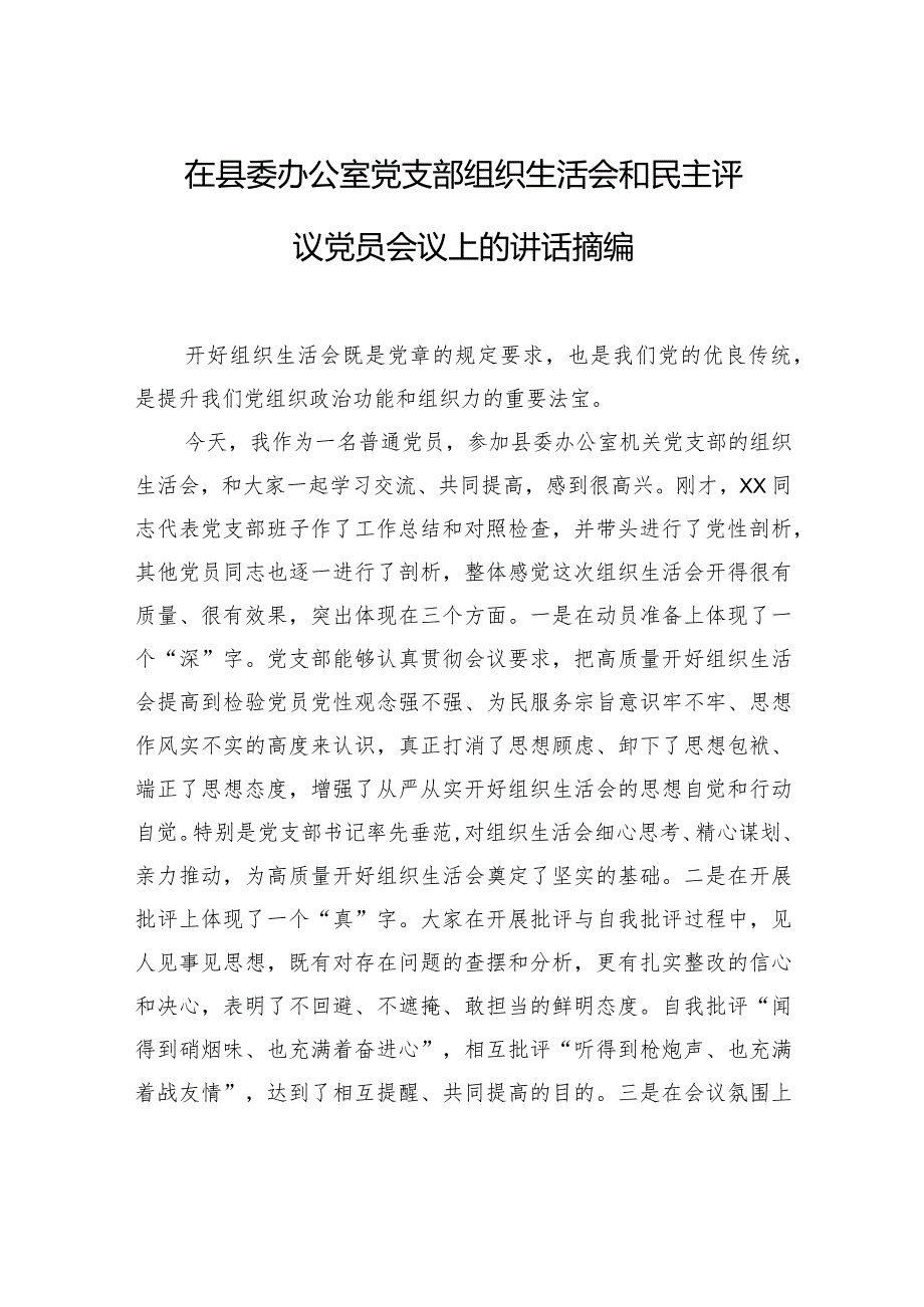 在县委办公室党支部组织生活会和民主评议党员会议上的讲话摘编.docx_第1页