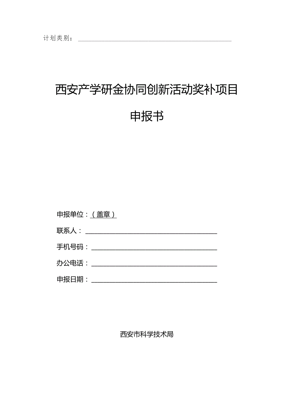 计划类别西安产学研金协同创新活动奖补项目申报书.docx_第1页