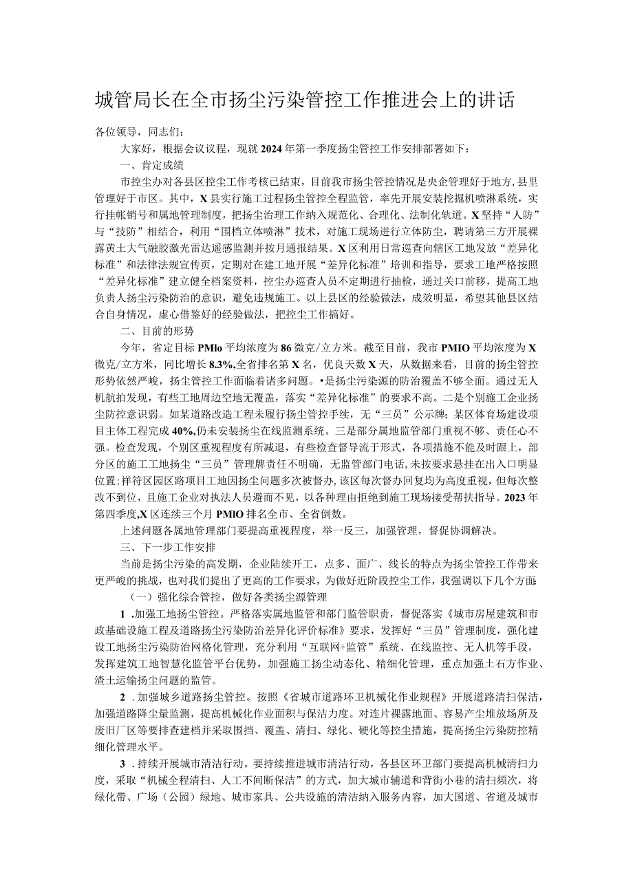 城管局长在全市扬尘污染管控工作推进会上的讲话.docx_第1页