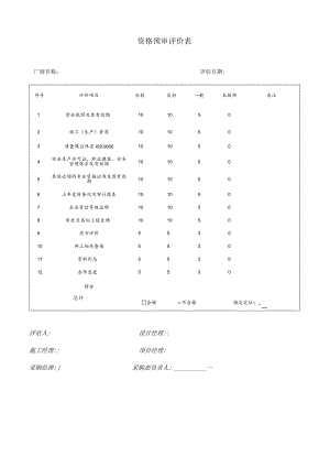 资格预审评价表（2023年）.docx