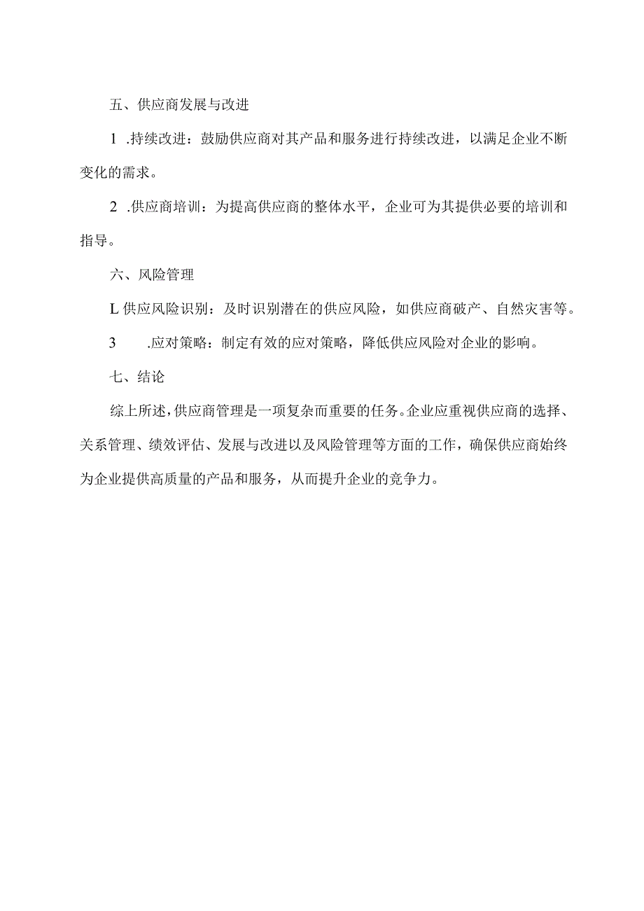 供应商管理 总结.docx_第2页