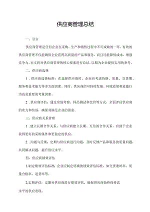 供应商管理 总结.docx