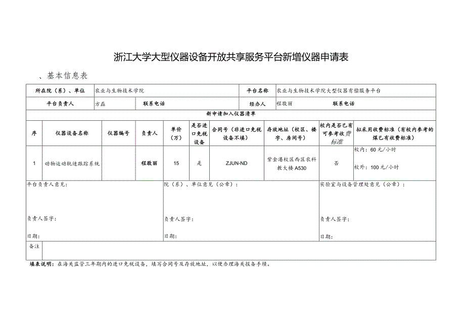 浙江大学大型仪器设备开放共享服务平台新增仪器申请表.docx_第1页