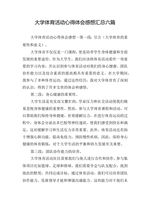 大学体育活动心得体会感想汇总六篇.docx