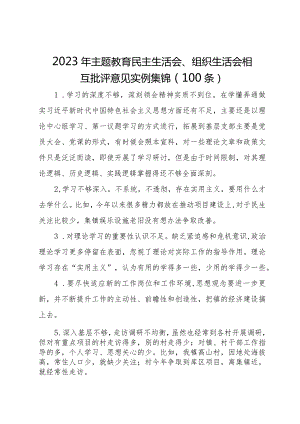 2023年专题民主生活会、组织生活会相互批评意见实例集锦（100条）.docx