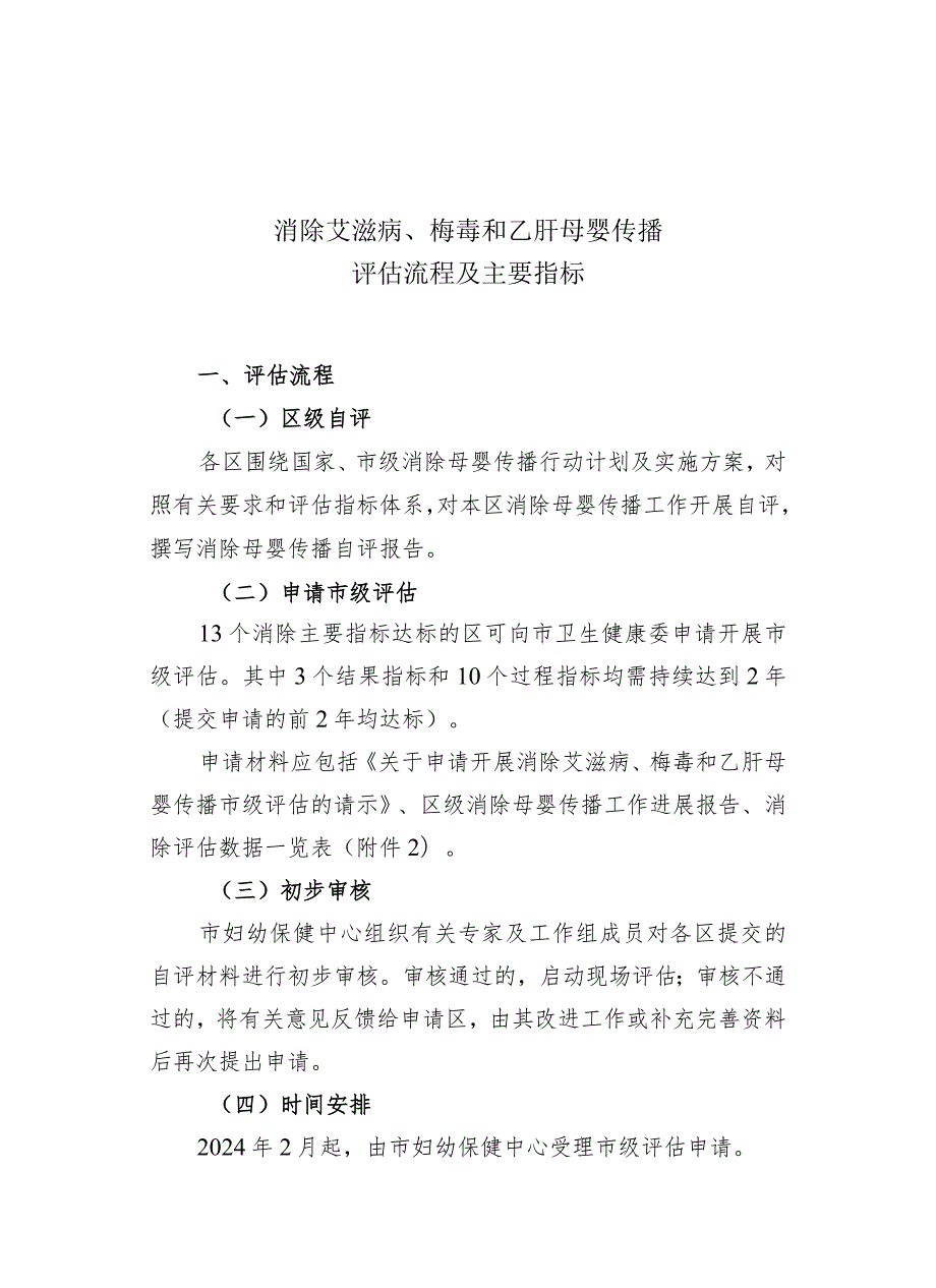 消除艾滋病、梅毒和乙肝母婴传播评估流程及主要指标、申请材料、指标解释.docx_第1页