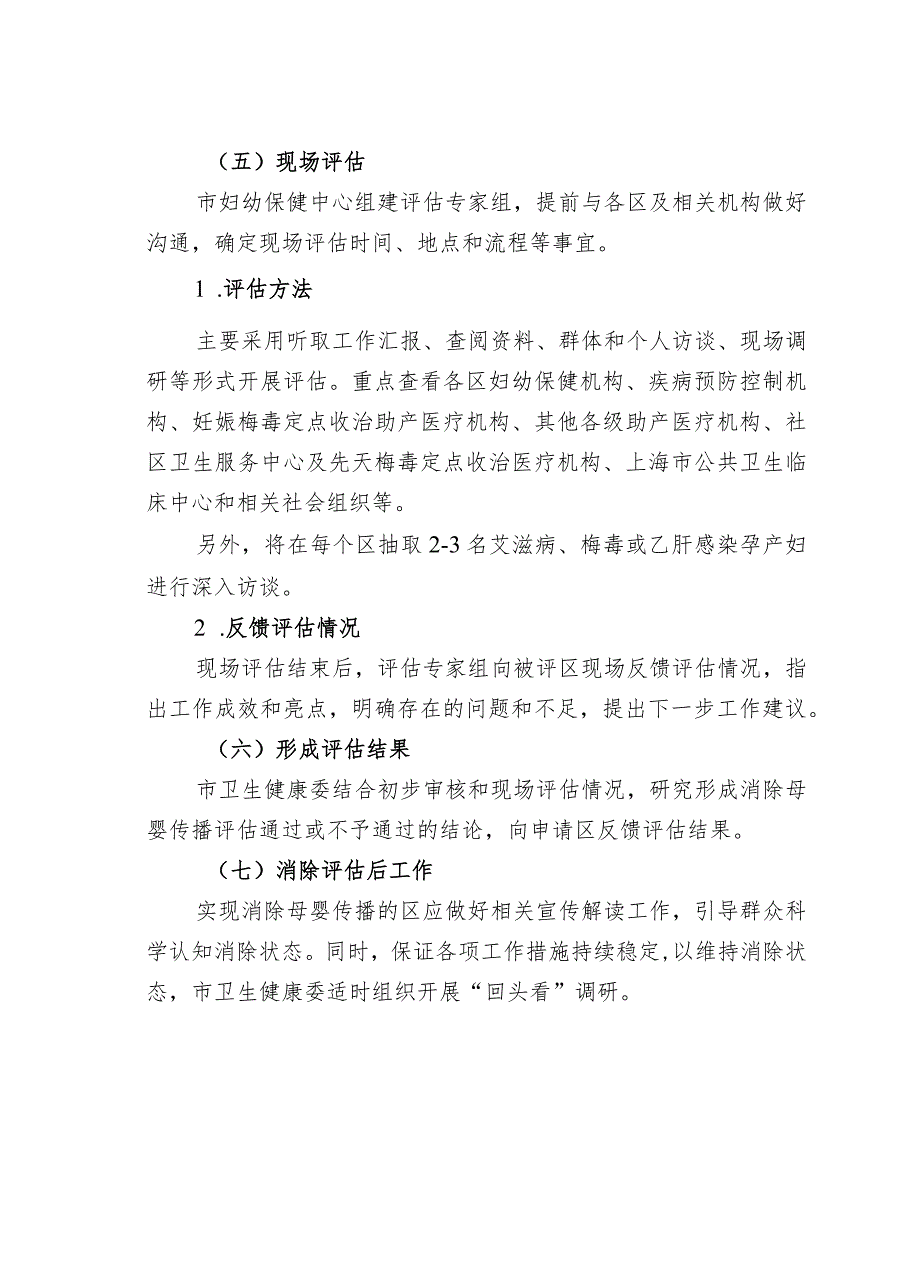 消除艾滋病、梅毒和乙肝母婴传播评估流程及主要指标、申请材料、指标解释.docx_第2页