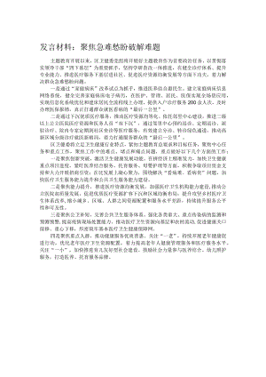 发言材料：聚焦急难愁盼破解难题.docx