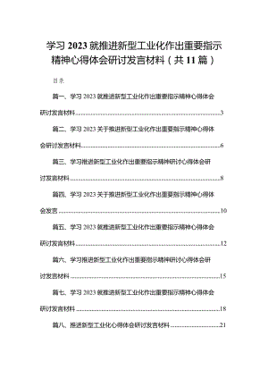 学习就推进新型工业化作出重要指示精神心得体会研讨发言材料(精选11篇合集).docx