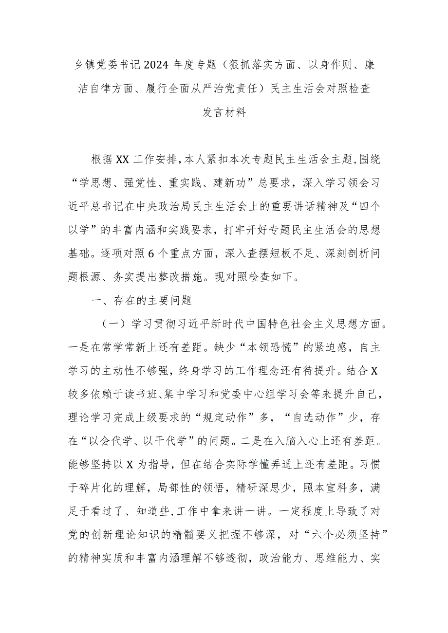 乡镇党委书记2024年度专题(狠抓落实方面、以身作则、廉洁自律方面、履行全面从严治党责任)民主生活会对照检查发言材料.docx_第1页