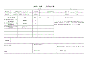 安装（ 隐 蔽 ）工程验收记录.docx