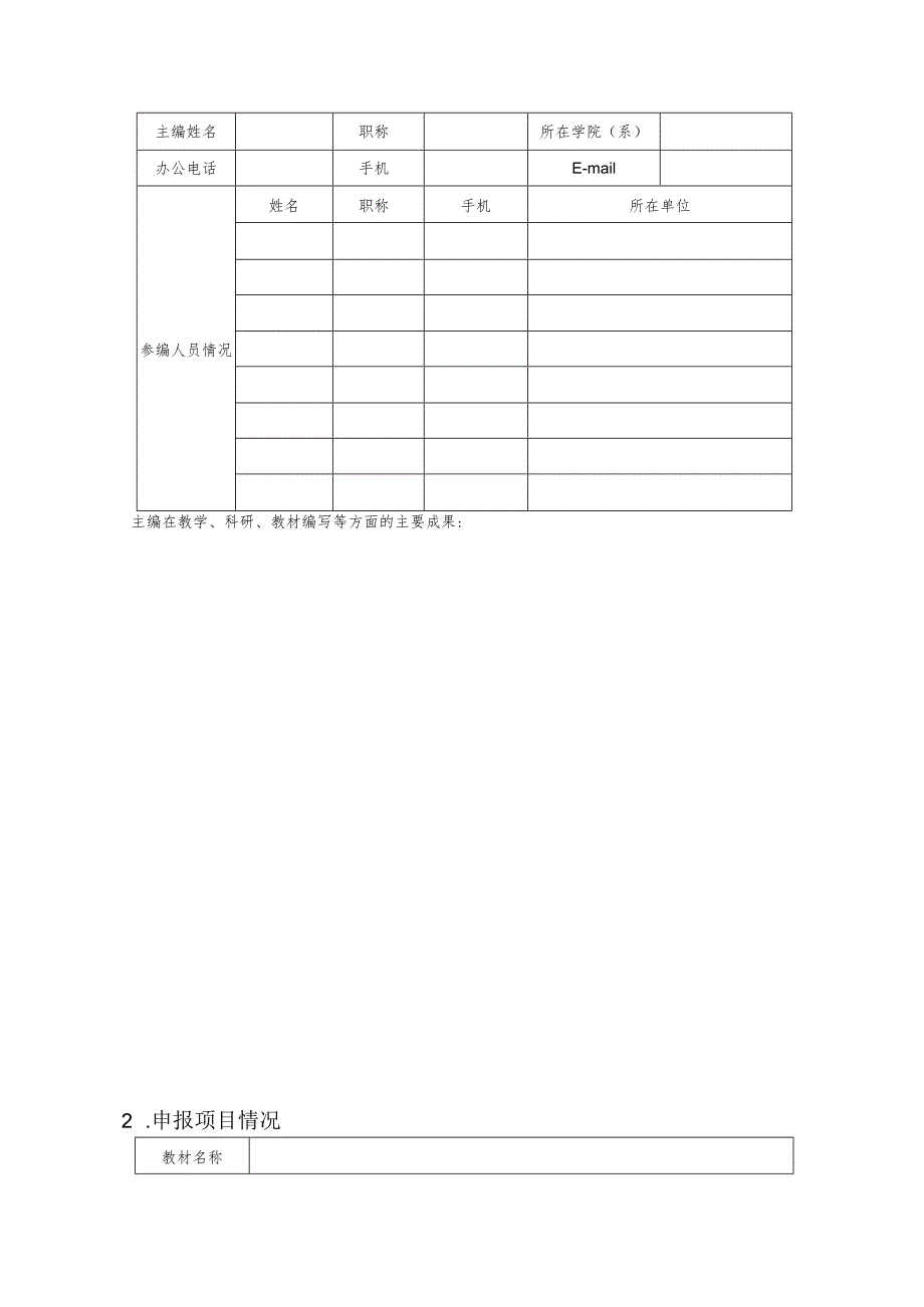 浙江大学专业学位研究生校企共建教材建设项目申报表.docx_第3页