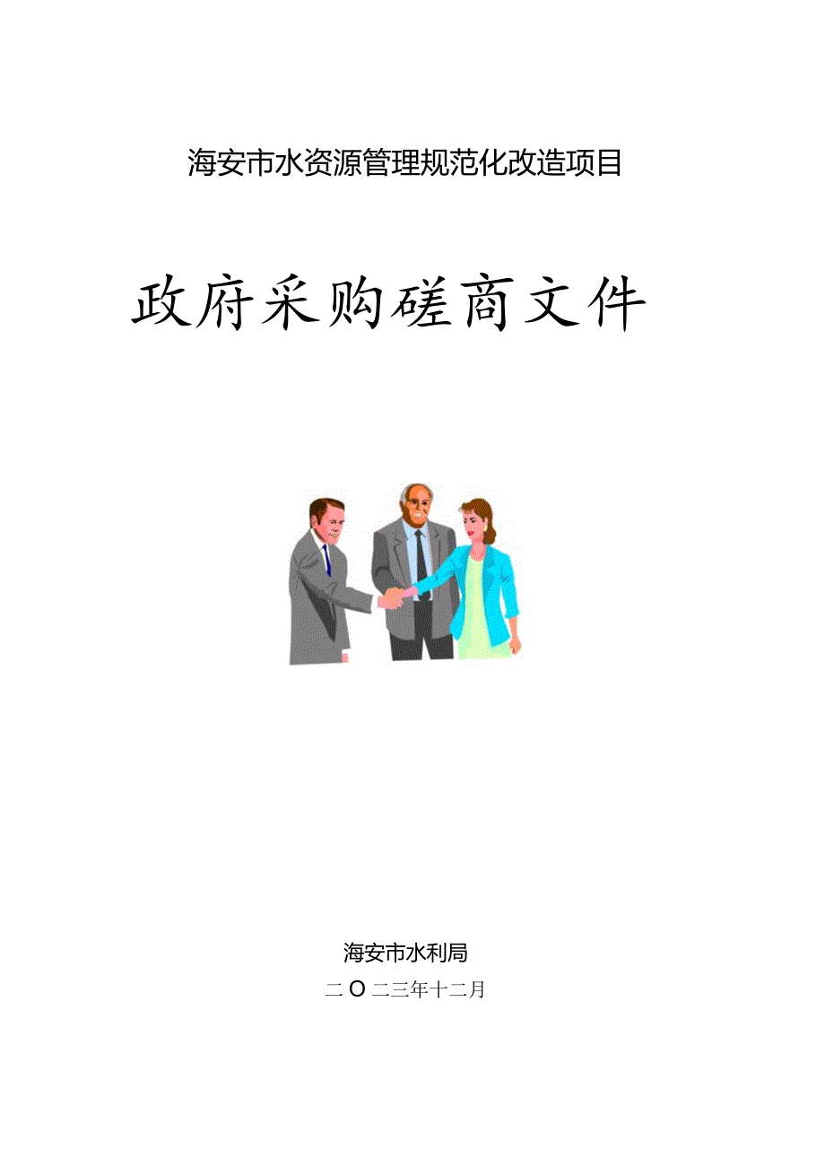 海安市水资源管理规范化改造项目政府采购磋商文件.docx_第1页