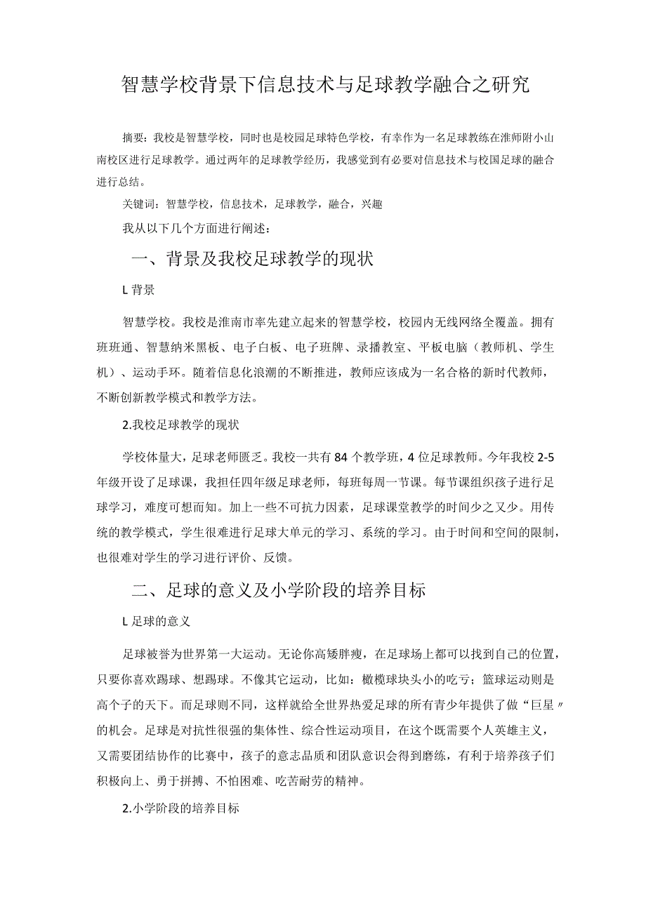 智慧学校背景下信息技术与足球教学融合之研究 论文.docx_第1页