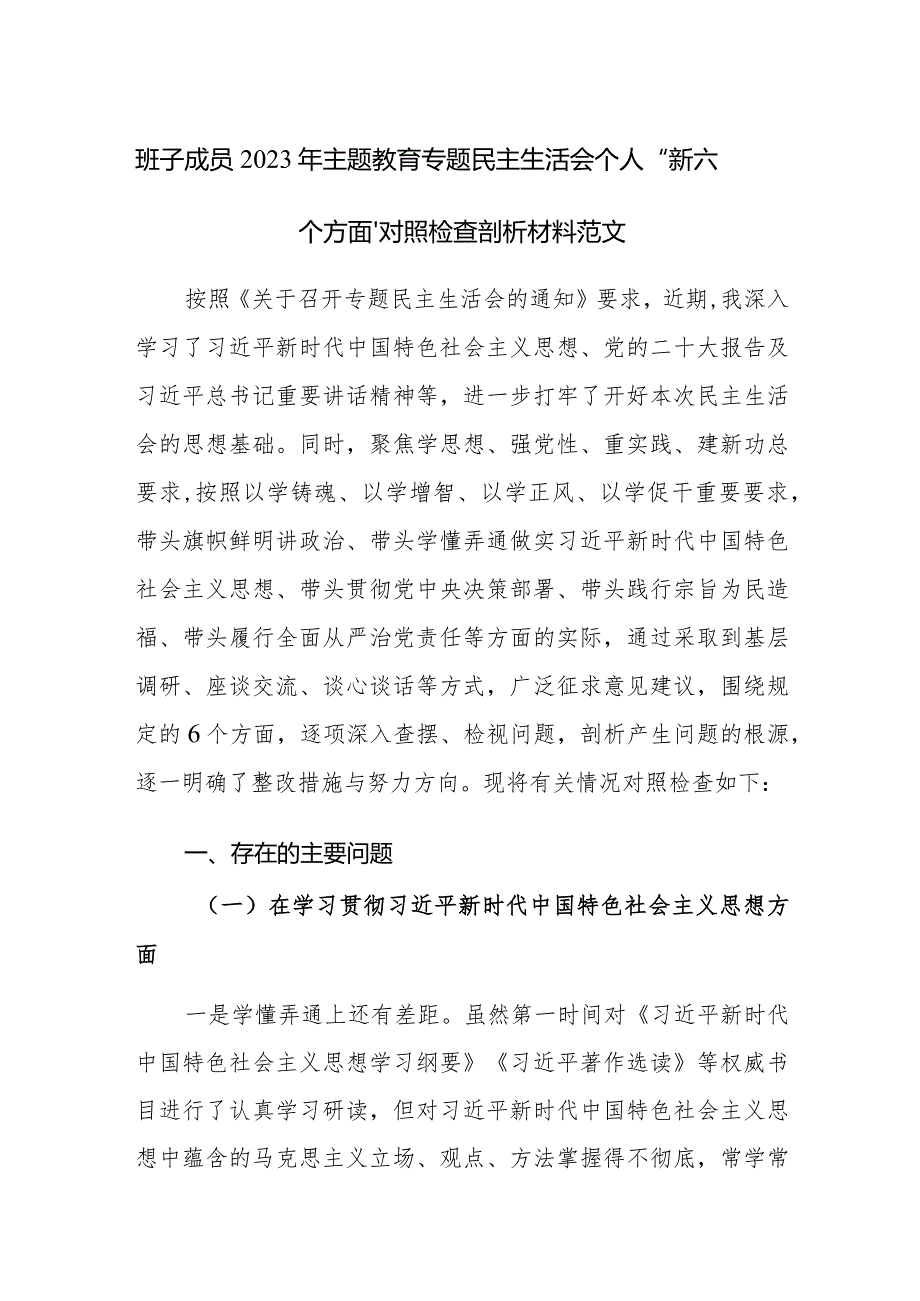 班子成员2023年主题教育专题民主生活会个人“新六个方面”对照检查剖析材料范文稿.docx_第1页