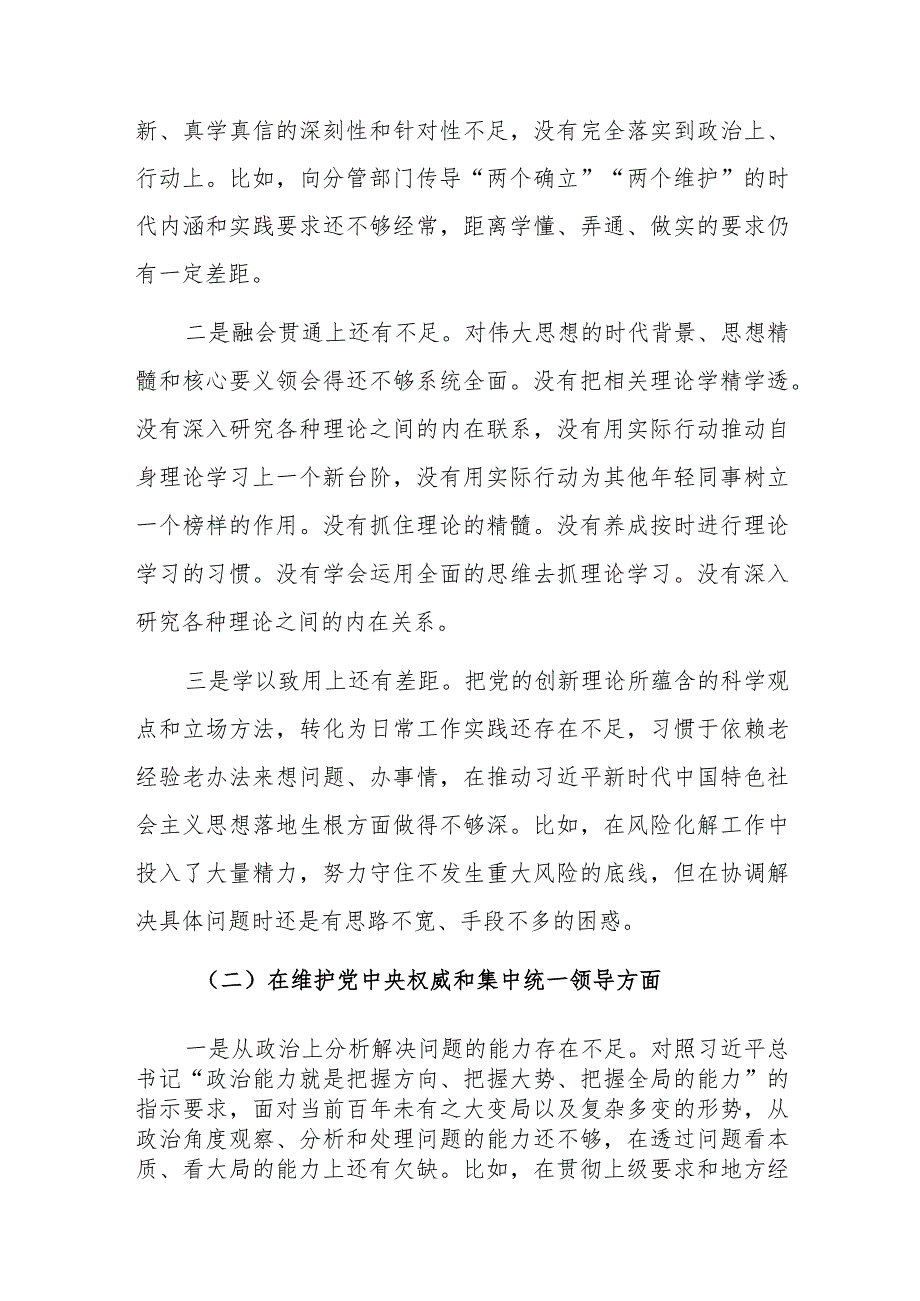 班子成员2023年主题教育专题民主生活会个人“新六个方面”对照检查剖析材料范文稿.docx_第2页