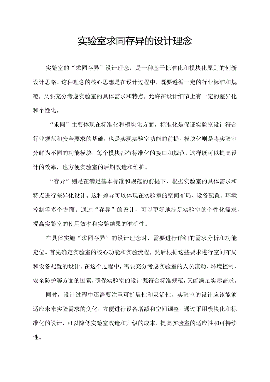 实验室求同存异的设计理念.docx_第1页